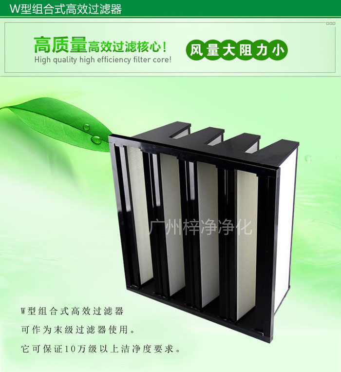 組合式高效過濾器又稱為W型大風(fēng)量高效過濾器，W型過濾器，V型過濾器等