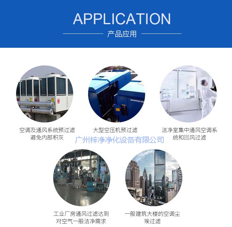 玻纖袋耐高溫過濾器產(chǎn)品主要應用于空調(diào)及通風系統(tǒng)。